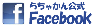 らちゃかん 公式facebookページ
